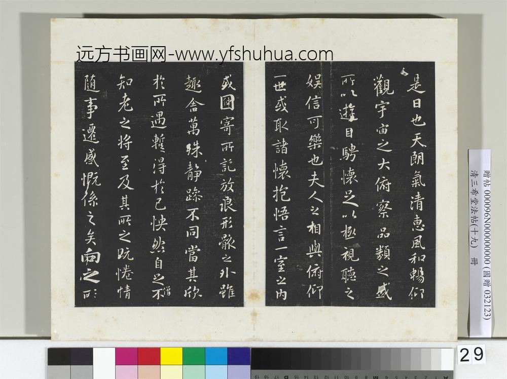 三希堂法帖（十九）册晋王羲之兰亭叙暨元赵孟俯兰亭十三跋-
