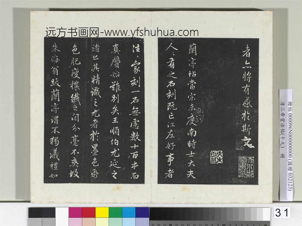 三希堂法帖（十九）册晋王羲之兰亭叙暨元赵孟俯兰亭十三跋-