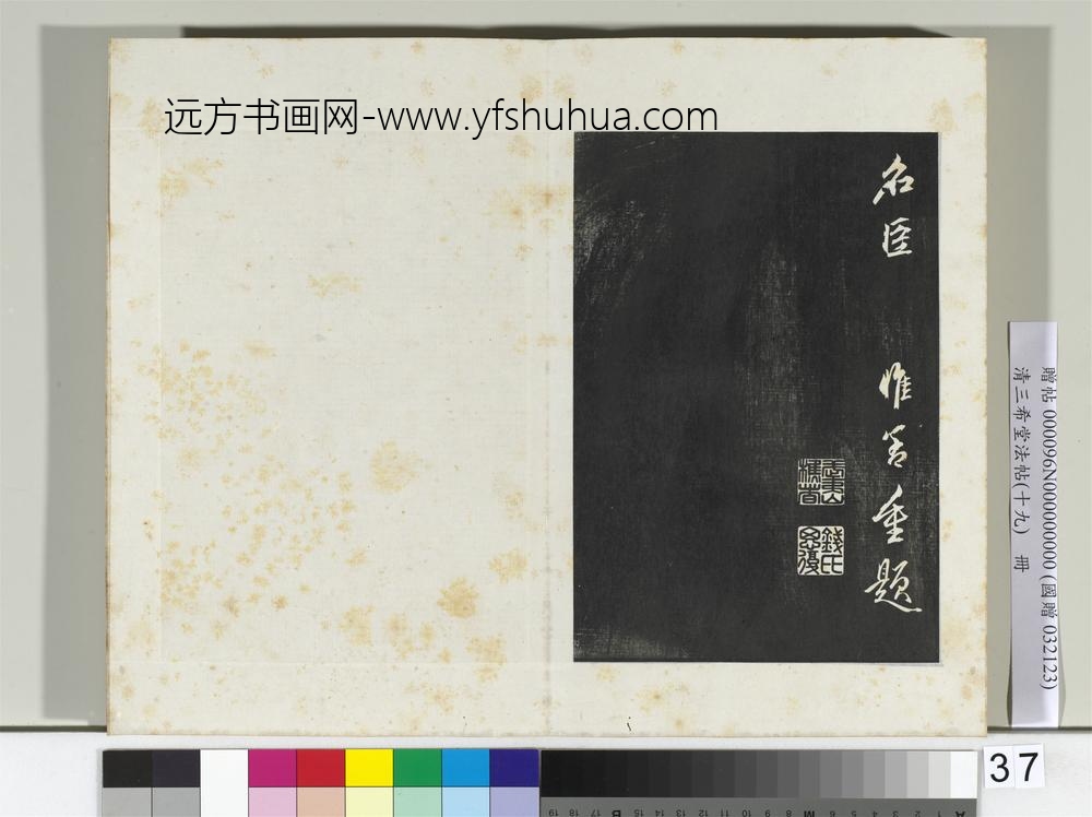三希堂法帖（十九）册晋王羲之兰亭叙暨元赵孟俯兰亭十三跋-