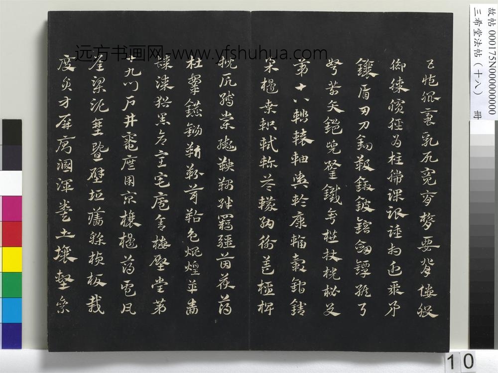 三希堂法帖（十八）册-