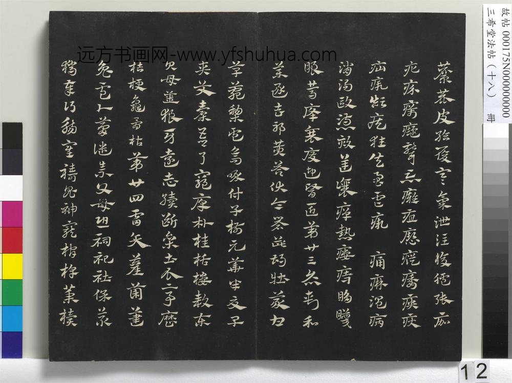三希堂法帖（十八）册-