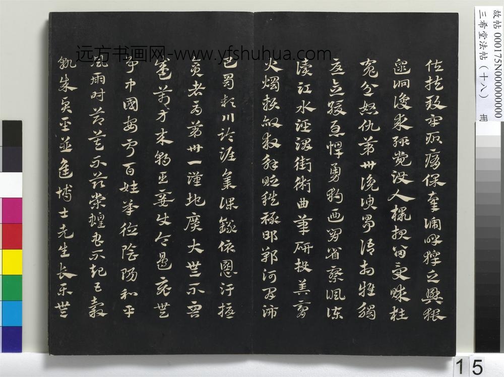 三希堂法帖（十八）册-