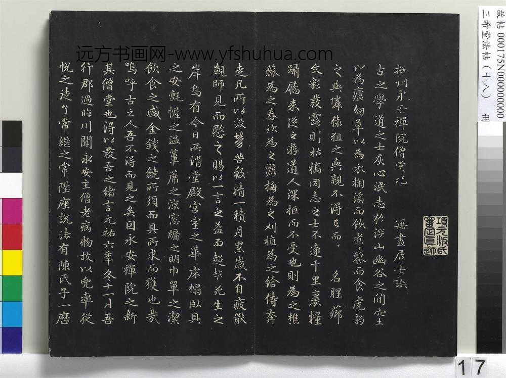 三希堂法帖（十八）册-