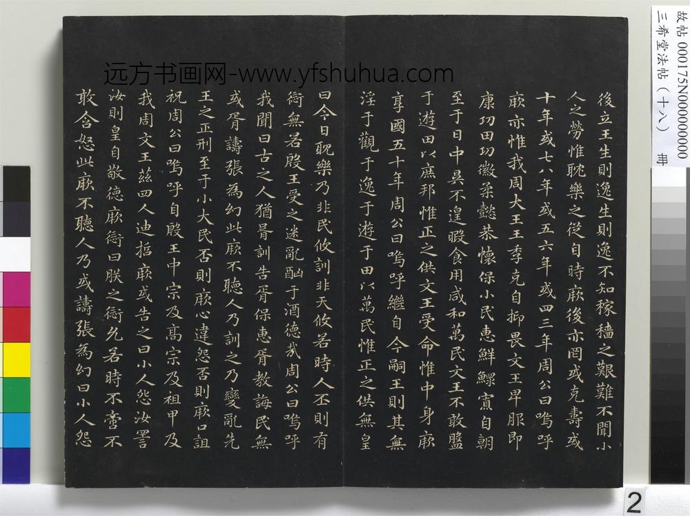 三希堂法帖（十八）册-