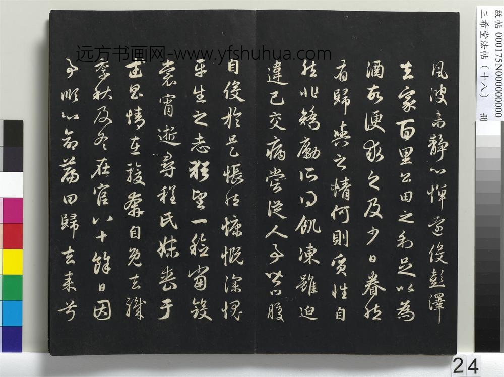 三希堂法帖（十八）册-