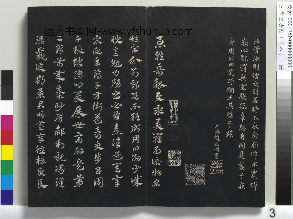 三希堂法帖（十八）册-
