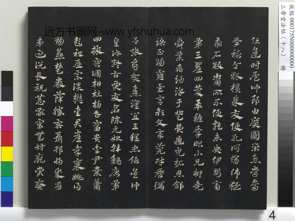 三希堂法帖（十八）册-