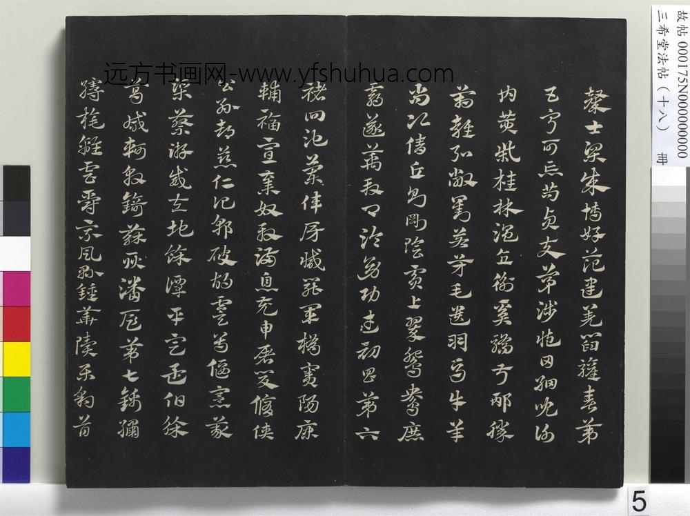 三希堂法帖（十八）册-