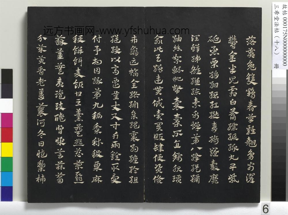 三希堂法帖（十八）册-