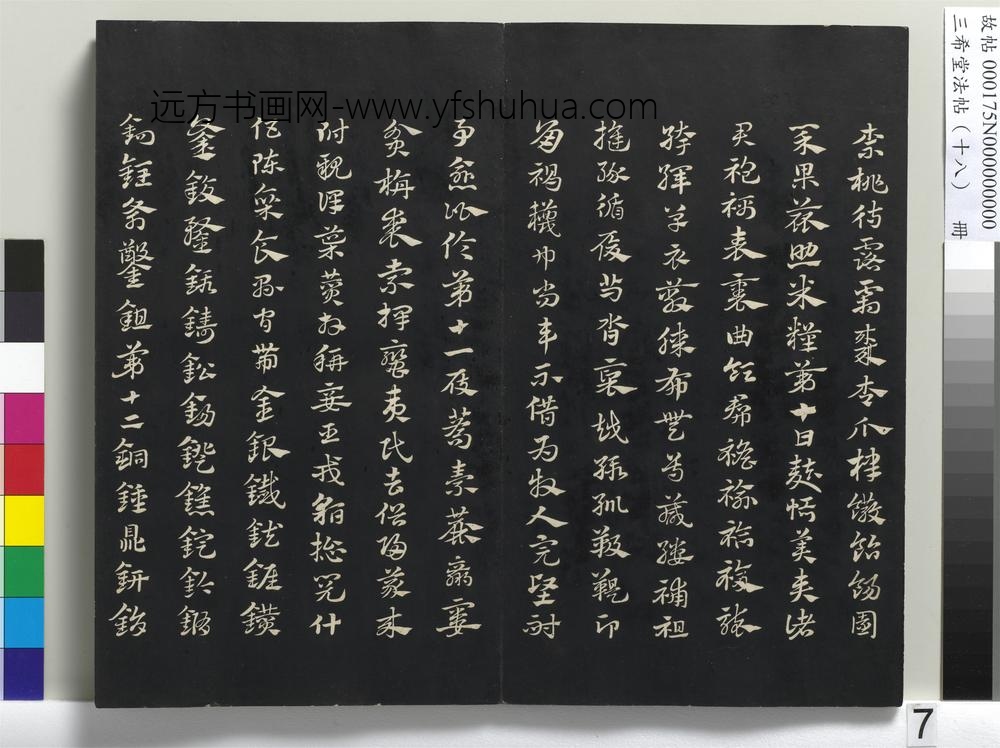 三希堂法帖（十八）册-