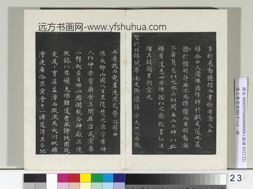三希堂法帖（十八）册元赵孟俯书太平兴国禅寺碑-