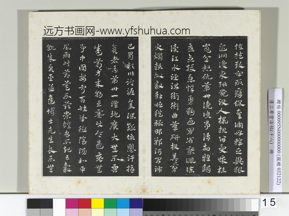 三希堂法帖（十八）册元赵孟俯书急就章-