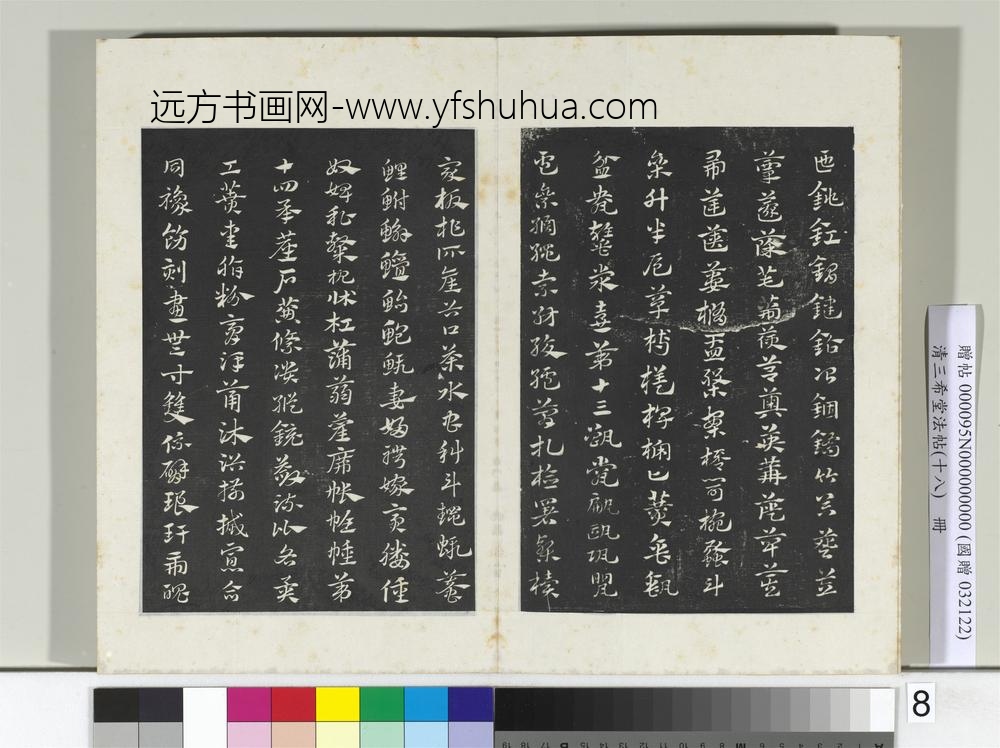 三希堂法帖（十八）册元赵孟俯书急就章-
