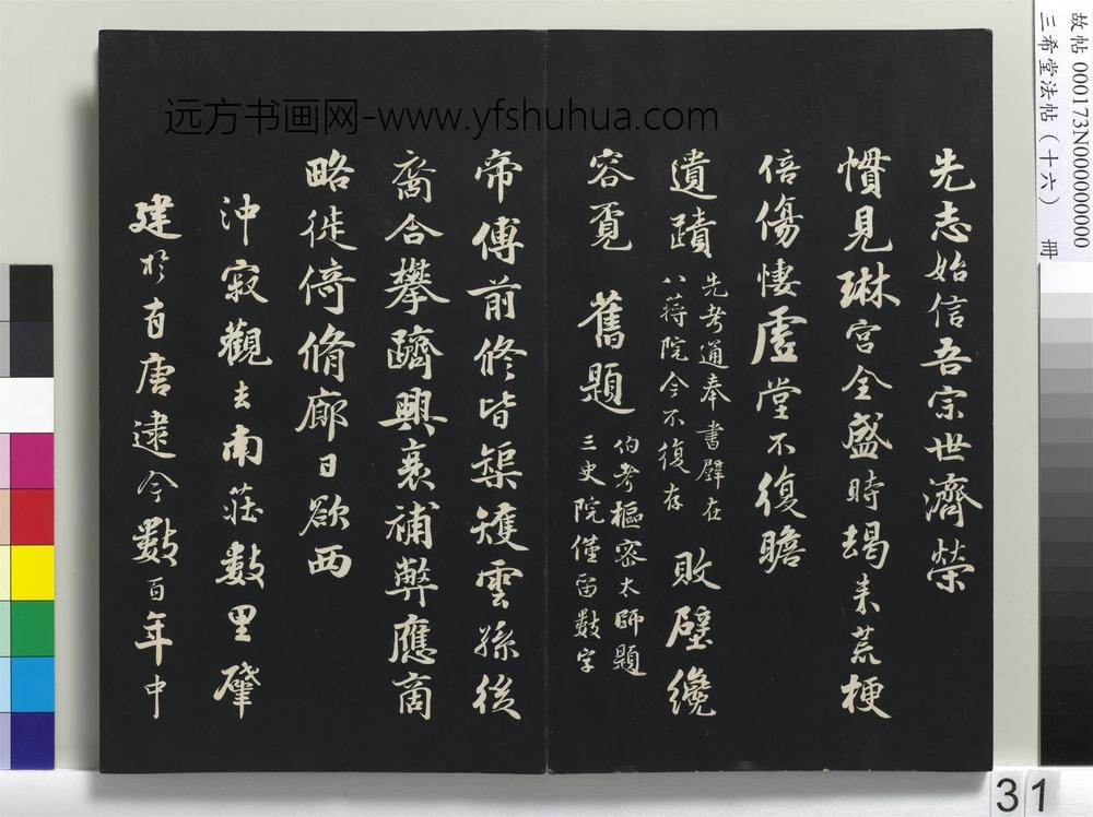 三希堂法帖（十六）册-