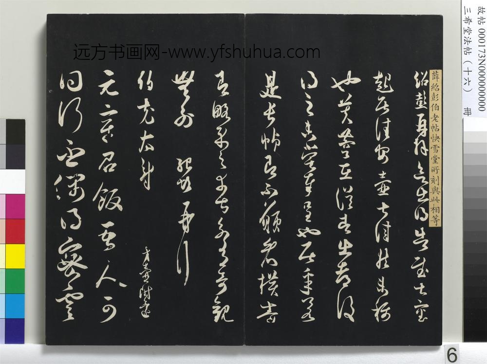 三希堂法帖（十六）册-