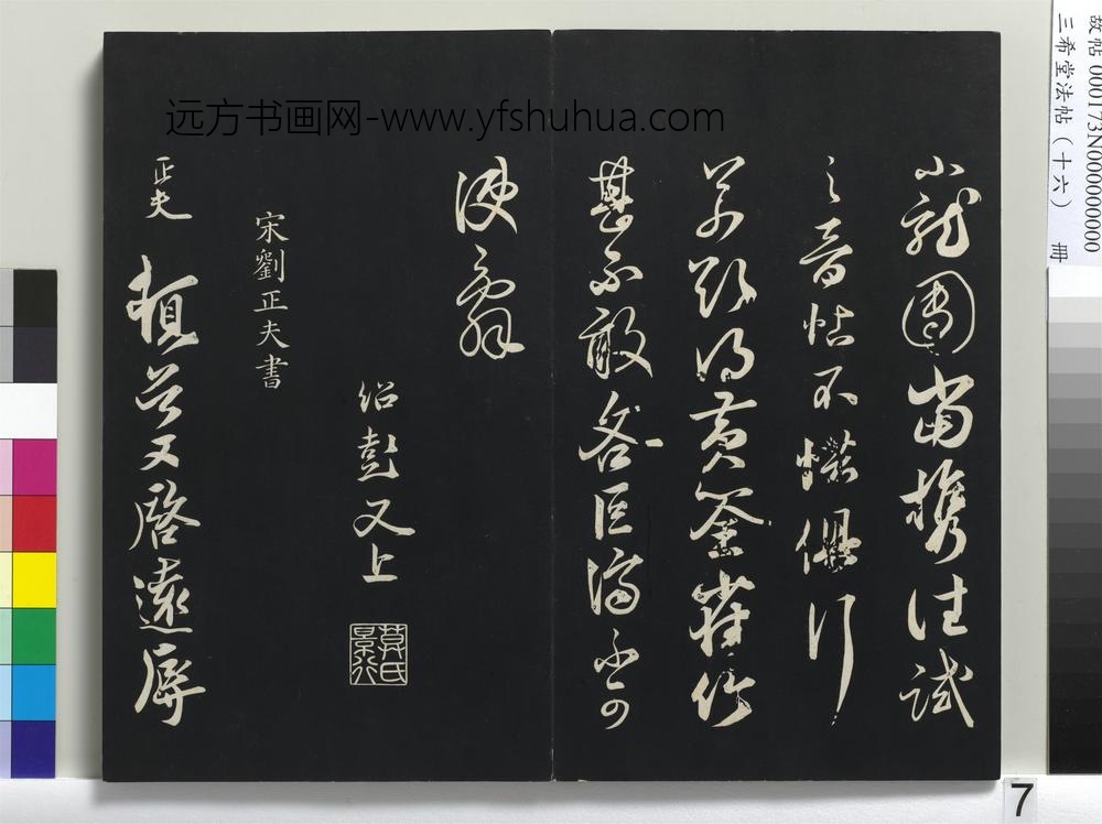 三希堂法帖（十六）册-