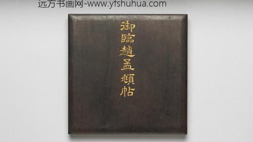 乾隆「御临赵孟頫帖」册页 ()