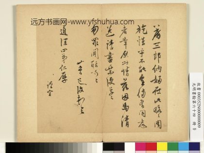 元明书翰第六十四册-明陈道复尺牍第二则
