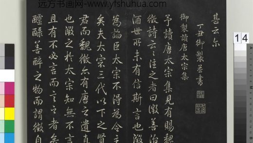 拓本敬胜斋法帖（一）册-高宗御制读唐太宗集 ()