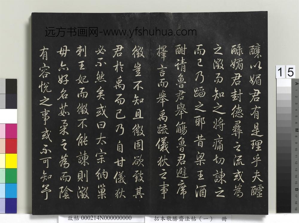 拓本敬胜斋法帖（一）册-高宗御制读唐太宗集 ()