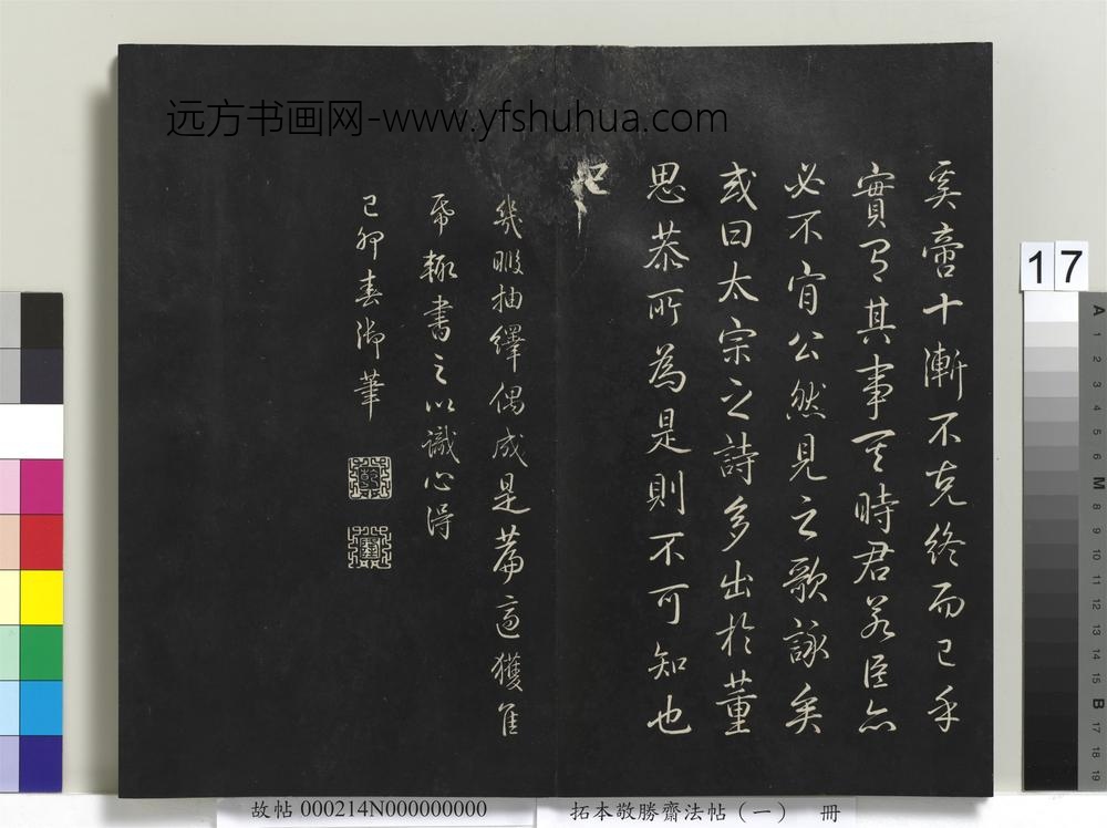 拓本敬胜斋法帖（一）册-高宗御制读唐太宗集 ()
