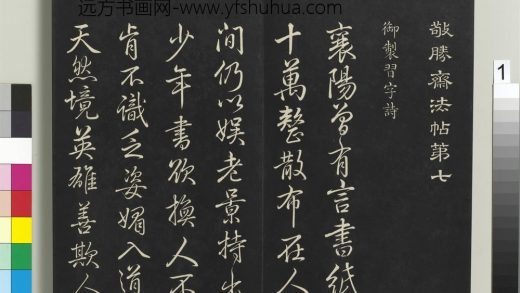 拓本敬胜斋法帖（七）册-高宗御制习字诗 ()
