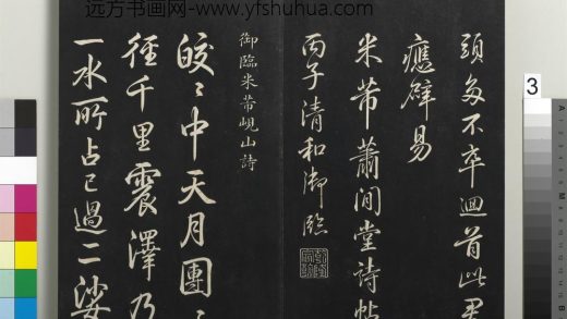 拓本敬胜斋法帖（三十一）册-高宗御临米芾岘山诗 ()