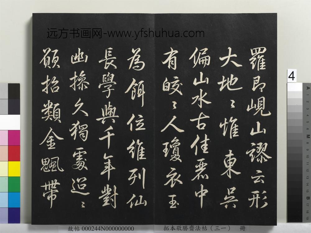 拓本敬胜斋法帖（三十一）册-高宗御临米芾岘山诗 ()