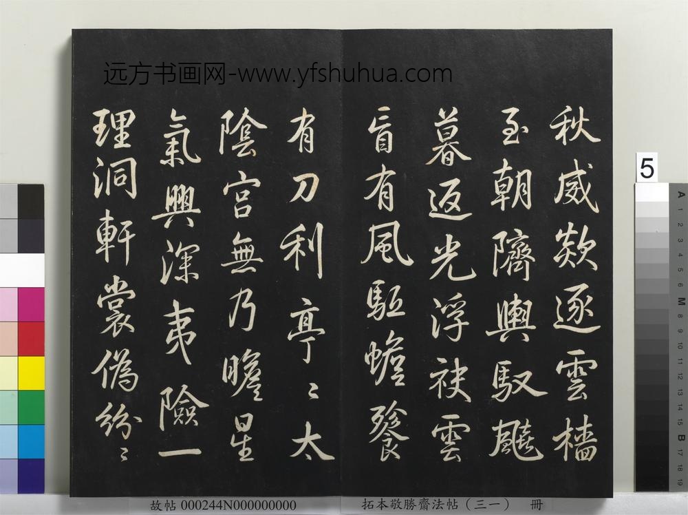 拓本敬胜斋法帖（三十一）册-高宗御临米芾岘山诗 ()