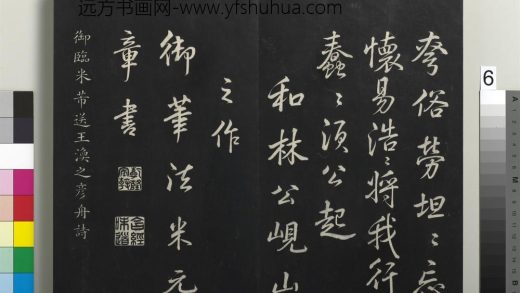 拓本敬胜斋法帖（三十一）册-高宗御临米芾送王涣之彦舟诗 ()