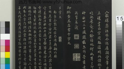 拓本敬胜斋法帖（三十七）册-高宗御临董其昌书千字文 ()