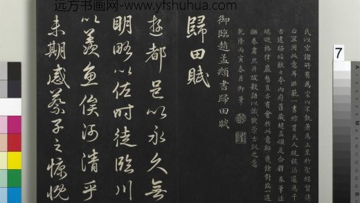拓本敬胜斋法帖（三十三）册-高宗御临赵孟頫书归田赋 ()