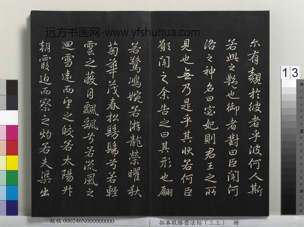 拓本敬胜斋法帖（三十三）册-高宗御临赵孟頫书洛神赋 ()