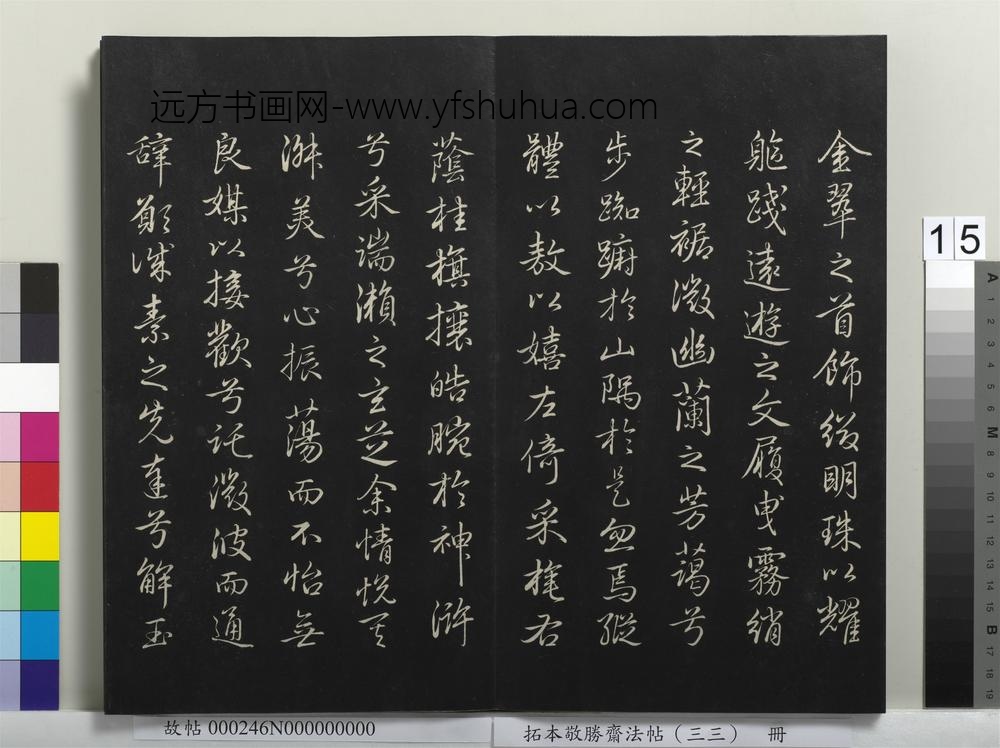 拓本敬胜斋法帖（三十三）册-高宗御临赵孟頫书洛神赋 ()
