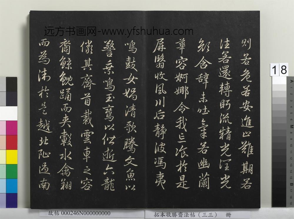 拓本敬胜斋法帖（三十三）册-高宗御临赵孟頫书洛神赋 ()