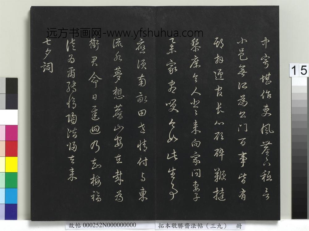 拓本敬胜斋法帖（三十九）册-高宗御临明董其昌书晋唐诗 ()