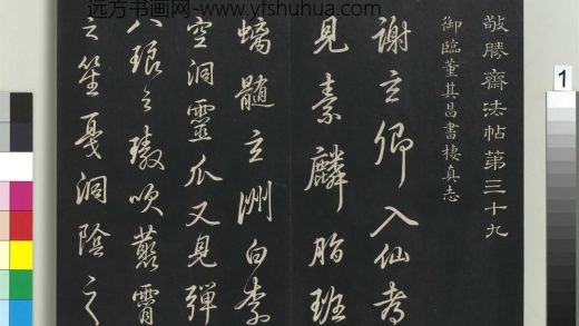 拓本敬胜斋法帖（三十九）册-高宗御临明董其昌书栖真志 ()