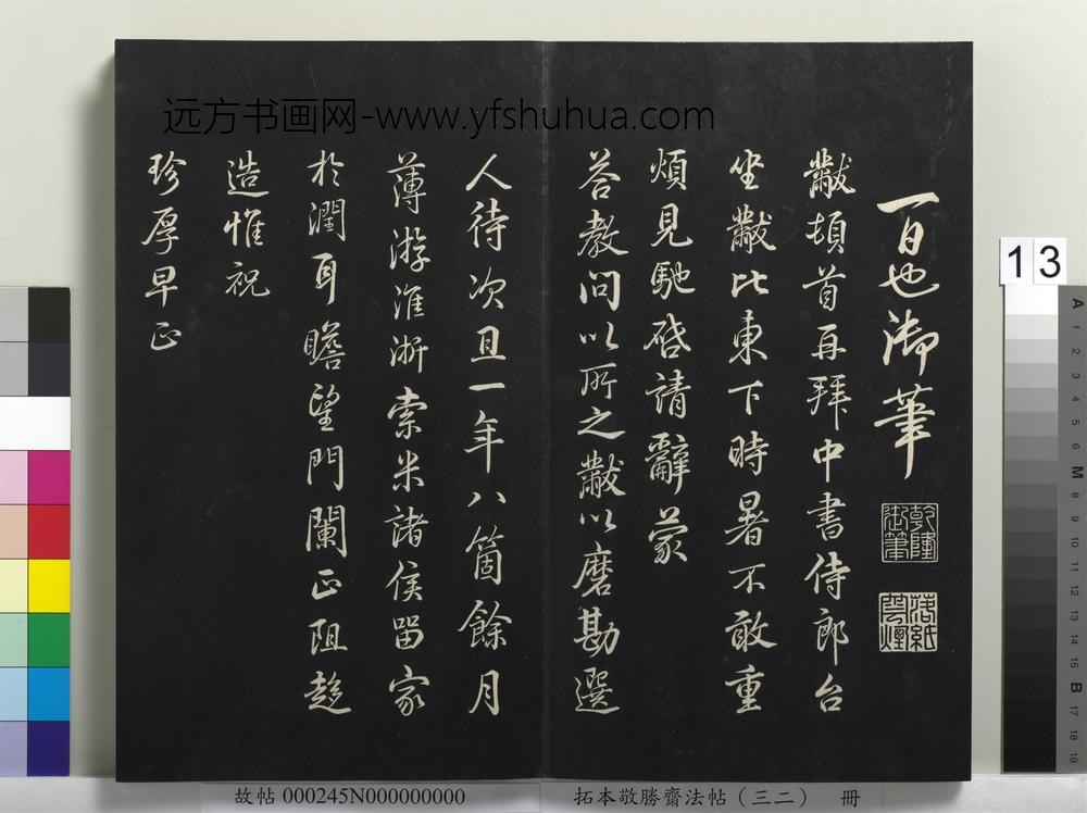 拓本敬胜斋法帖（三十二）册-高宗御临米芾尺牍 ()