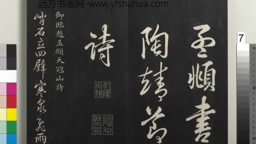 拓本敬胜斋法帖（三十五）册-高宗御临赵孟頫天冠山诗 ()