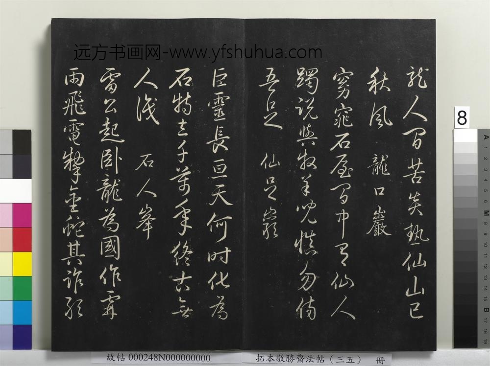 拓本敬胜斋法帖（三十五）册-高宗御临赵孟頫天冠山诗 ()