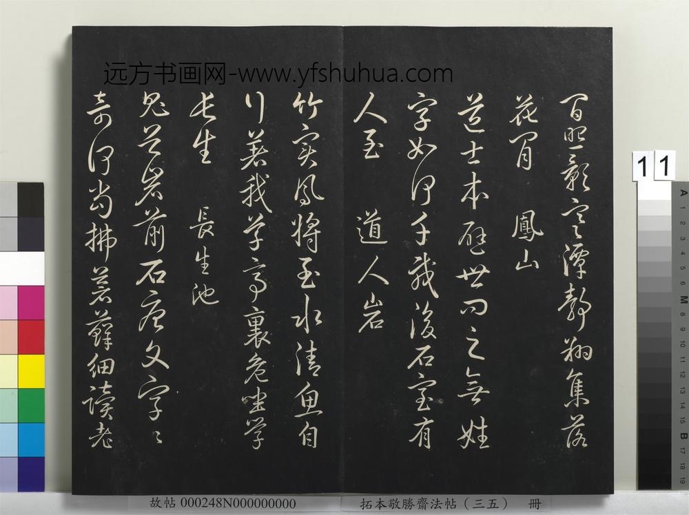 拓本敬胜斋法帖（三十五）册-高宗御临赵孟頫天冠山诗 ()