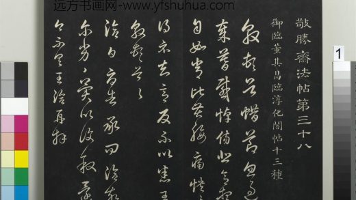 拓本敬胜斋法帖（三十八）册-高宗御临董其昌临淳化阁帖十三种 ()