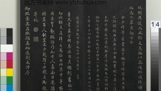 拓本敬胜斋法帖（三十八）册-高宗御临董其昌临颜真卿送刘太冲序 ()