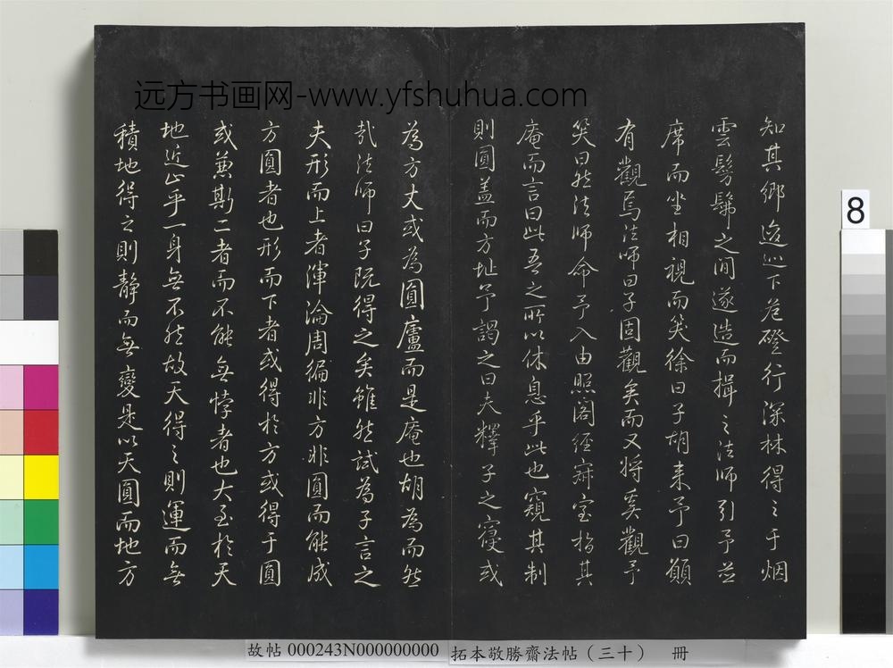 拓本敬胜斋法帖（三十）册-高宗御临宋米芾方圆庵记 ()