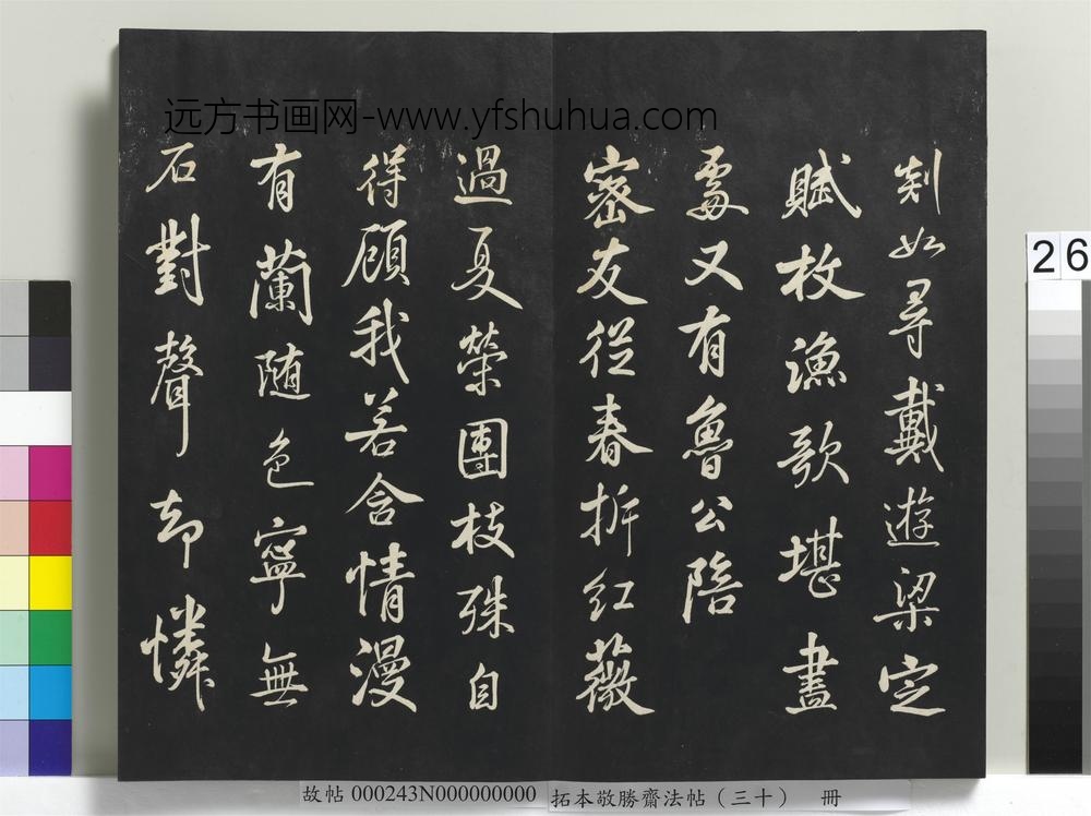 拓本敬胜斋法帖（三十）册-高宗御临宋米芾苕溪诗帖 ()