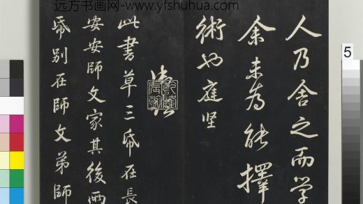 拓本敬胜斋法帖（三十）册-高宗御临宋黄庭坚书争座帖后 ()