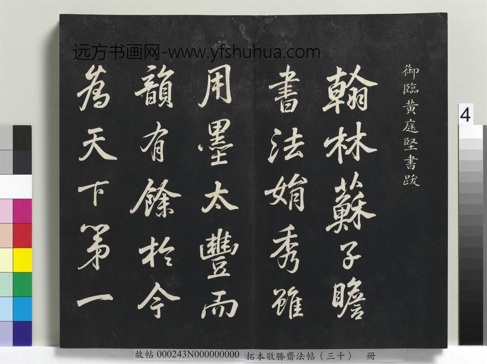 拓本敬胜斋法帖（三十）册-高宗御临宋黄庭坚书跋 ()