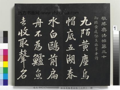 拓本敬胜斋法帖（三十）册-高宗御临宋黄庭坚呈孙莘老诗 ()