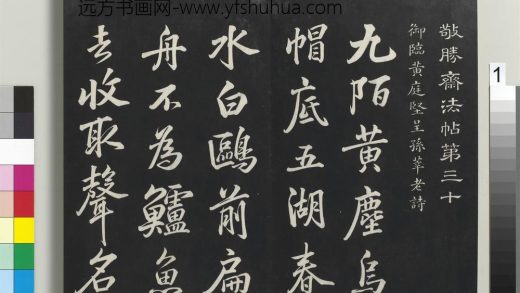 拓本敬胜斋法帖（三十）册-高宗御临宋黄庭坚呈孙莘老诗 ()