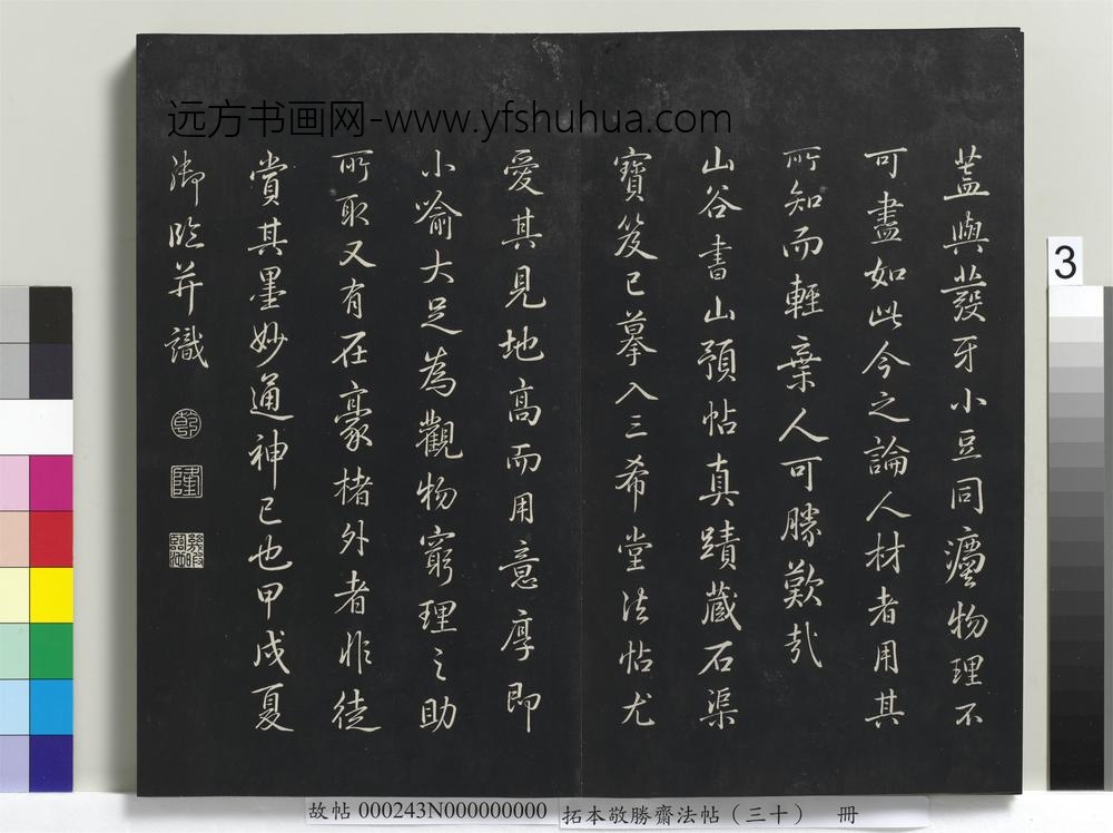 拓本敬胜斋法帖（三十）册-高宗御临宋黄庭坚山预帖 ()